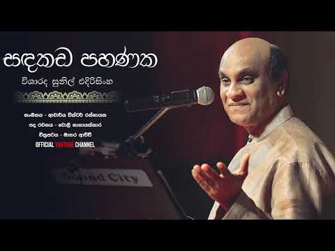 සඳකඩ පහනක Sandakada Pahanaka - Sunil Edirisinghe