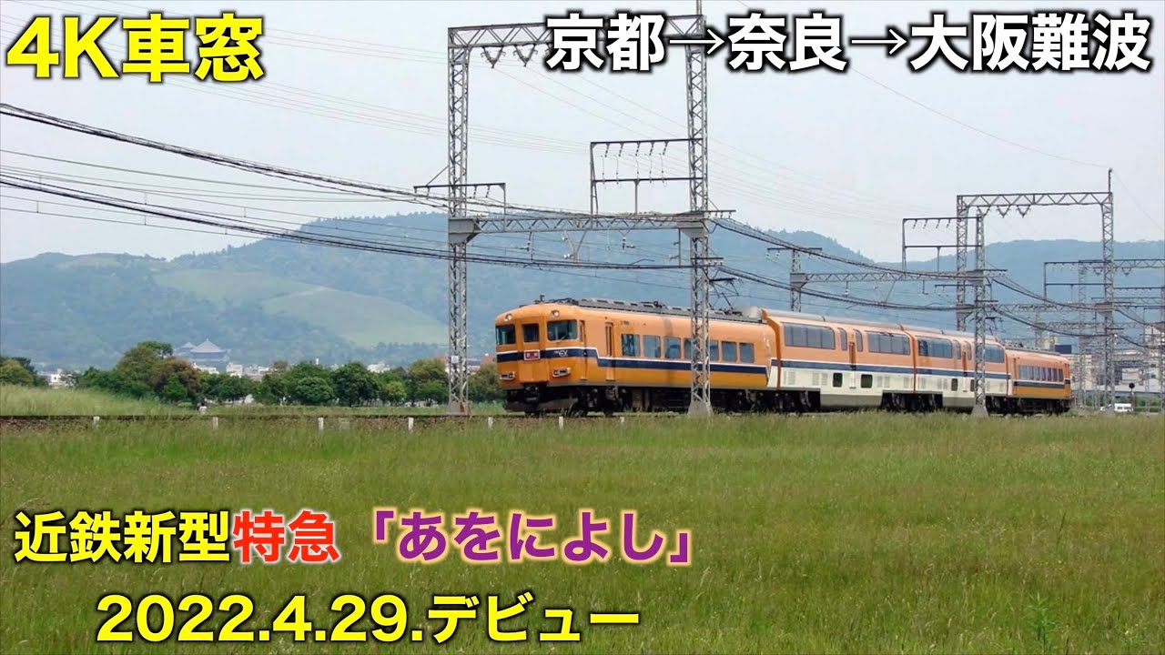 【全区間車窓】近鉄新型特急「あをによし」走行ルート　京都〜奈良〜大阪難波