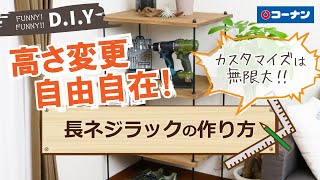 長ネジラックの作り方【DIY】