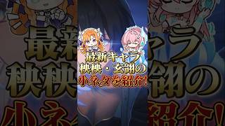 【鳴潮】最新キャラ、秧秧・玄翎の小ネタをご紹介！ #wutheringwaves #鳴潮 #秧秧
