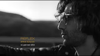 REFLEX - Не дай ему уйти