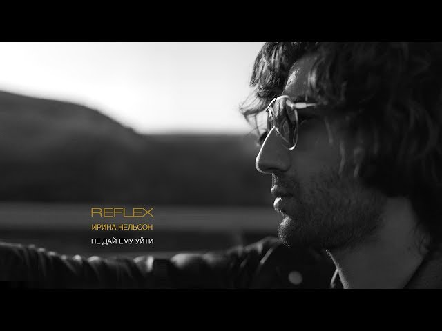 Reflex - Не Дай Ему Уйти (Acapella)