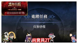 [心得] 繁中版 進階任務第七彈5/16