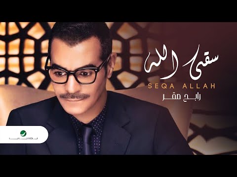 Rabeh Saqer … Seqa Allah | رابح صقر  … سقى الله