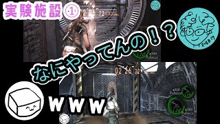 【バイオ5マーセ】双子レベッカによる実験施設その①【PS4】