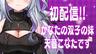 これを書いているのは午前なんですが、こなたんのことを考えてしまってまだ眠れていません。「罪な女」という古臭い表現に生まれて初めて納得できました。 - 【初配信】初めまして、かなたの双子の妹、天音こなたです🌠【天音こなた/天音かなた/ホロライブ】
