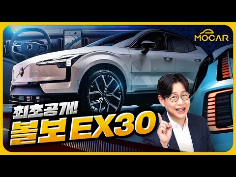 가장 작지만 가장 빠른 전기차...볼보 EX30 세계 최초 공개 현장!