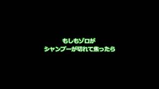 もしもゾロがシャンプーが切れて焦ったら【 #ONEPIECE 】 #Shorts