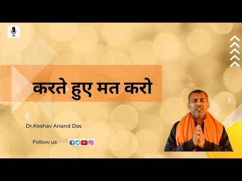 BG 5.8-9, करते हुए मत करो || Dr. Keshav Anand Das