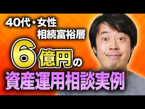 金融だけで資産運用したい相続富裕層6億円の堅実な資産運用相談実例
