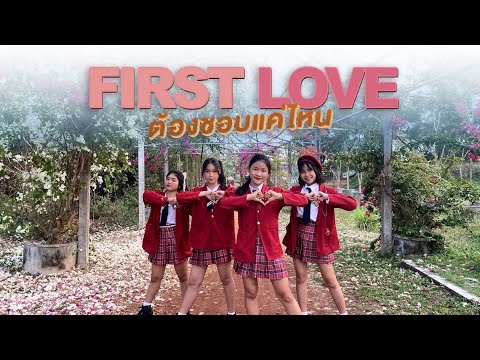 ต้องชอบแค่ไหน (FIRST LOVE) - PRETZELLE l Dance Cover by Swan Knight From Thailand