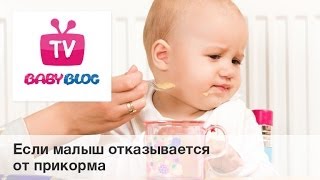 Смотреть онлайн Что делать если ребенок отказывается от прикорма