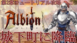 第2章　アルビオンオンラインチュートリアル強敵出現で大パニック！！