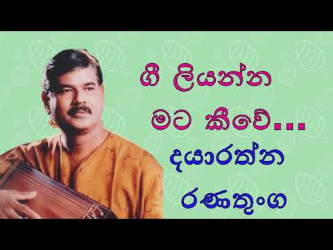 Sinhala Best Songs Gee liyanna mata keewe obe nethai Dayarathna Ranathunga Original