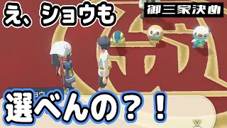 【レジェンズ】最初の御三家会議で長考の末ショウをお持ち帰りする。【ポケモン】【ポケモンレジェンズアルセウス】