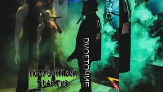 DVОЕТОЧИЕ  - Полусонный трактир (Single 2021)