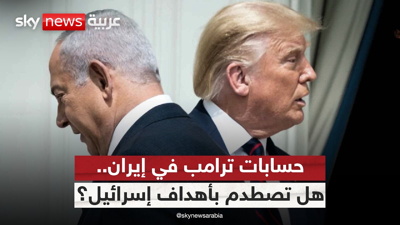 فيديو | ترامب يحدد موعد نهاية الحرب ضد إيران.. هل يصطدم ذلك مع خطط إسرائيل؟