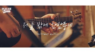 저 들 밖에 한밤중에 | The First Noel, the Angel Did Say | Christmas Worship | 아이자야 씩스티원