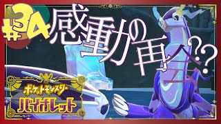 【ポケモンSV】たった1人の家族との再会 - 34 -【初見声付きプレイ動画】