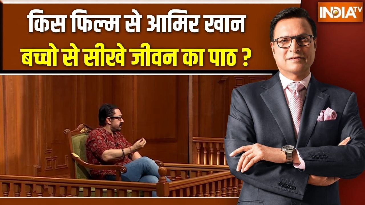 Aamir Khan In Aap Ki Adalat : किस फिल्म से आमिर खान बच्चो से सीखे जीवन क?