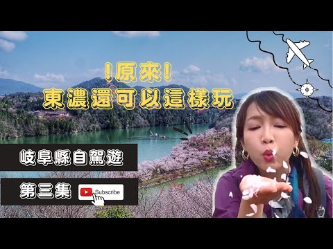岐阜縣自駕遊第三集｜原來東濃可以這樣玩！兜風賞櫻美食手作DIY外,還可以學歷史?!