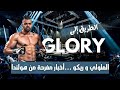 هشام ملولي ـ الطريق إلى الكلوري وثورة رياضية بالمغرب