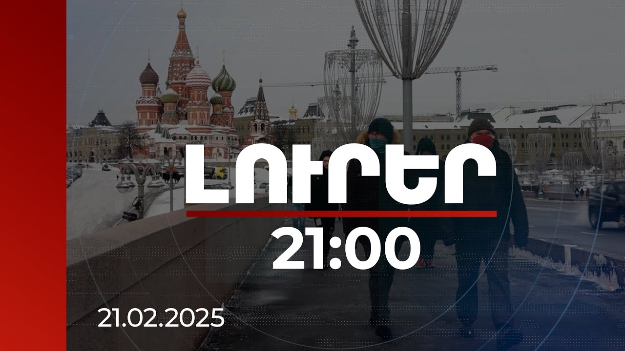 Լուրեր 21:00 | 46 000 հայի անուն կա ՌԴ վերահսկվող անձանց ռեեստրում. ինչ ճակատագիր է նրանց սպասում