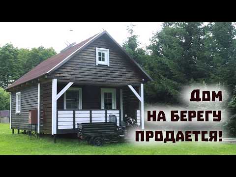 Мы всё - таки продаём дом на берегу озера!