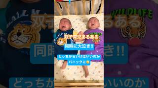 なんでも同時でパニックに🫨　双子育児あるある
