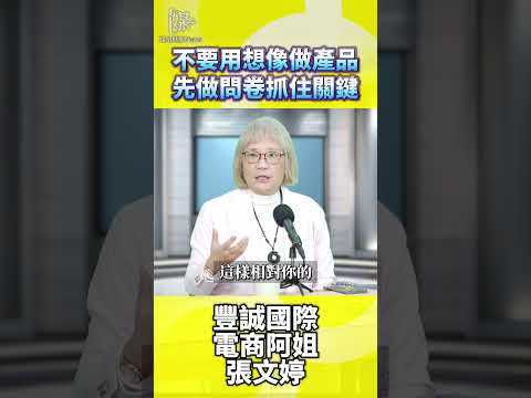 產品開發別靠想像！用問卷與募資調查