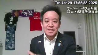 オーバーツーリズム対策をどうする？→まずは観光PR関連予算を廃止すべき！