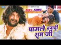 #Full Song | #Khesari Lal Yadav | पागले बनादी राम जी | Pagale Banadi Ram Ji | #Farishta | 