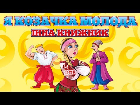 Я козачка молода - Інна Книжник (Весільні пісні, Українські пісні)