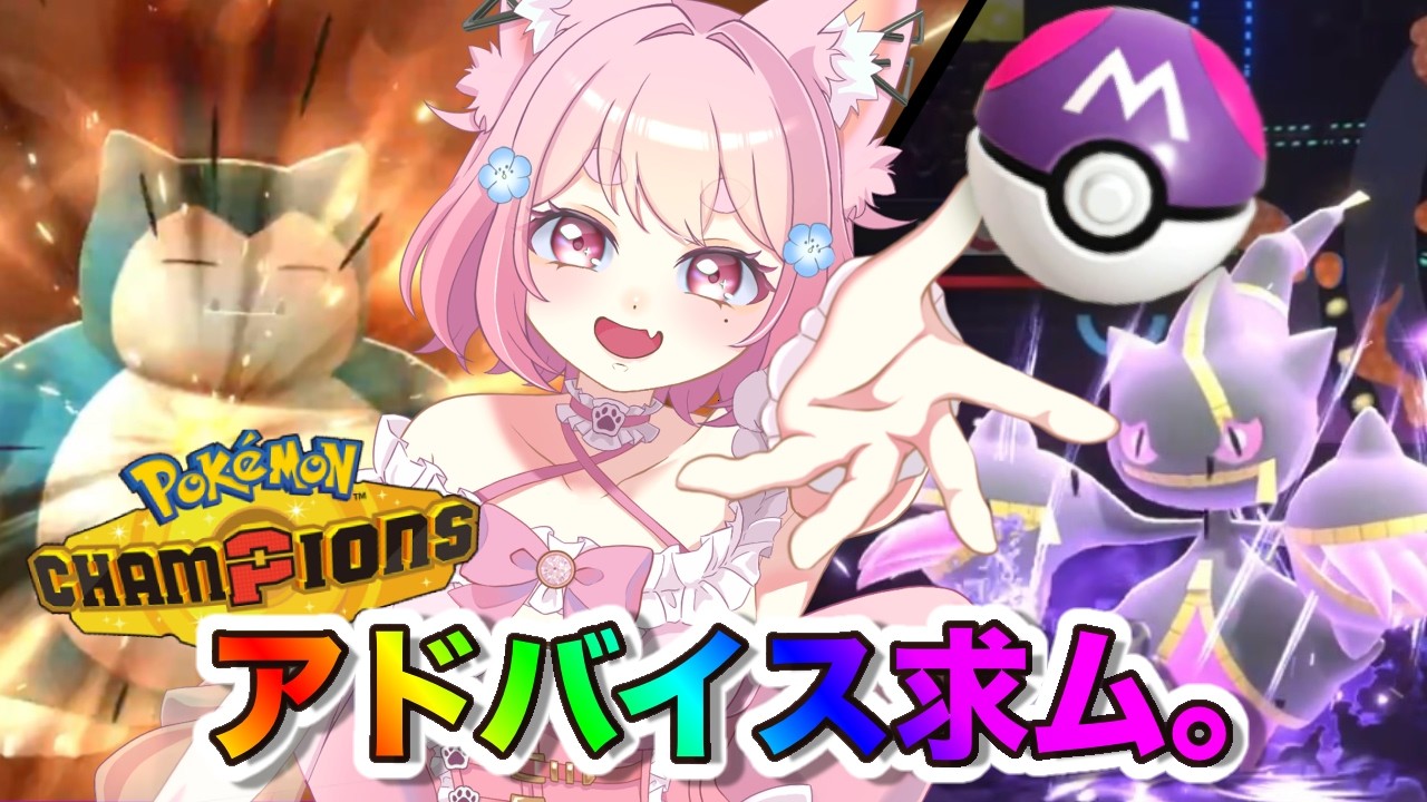 【#ポケモンチャンピオンズ 】じわれみちづれじわれみちづれ🐺【Pokémon Champions】#vtuber