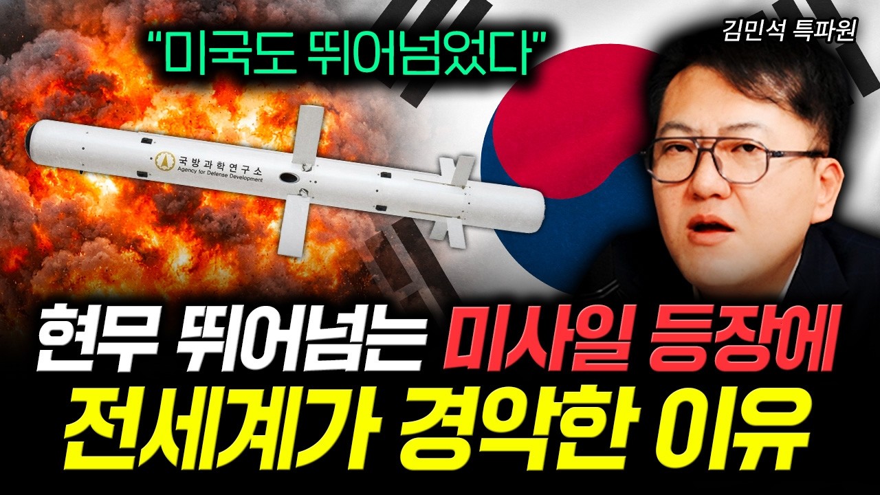 "미국도 제쳤다" 현무 뛰어넘는 미사일 등장에 전세계가 경악한 이유 | 김민석 특파원 4부