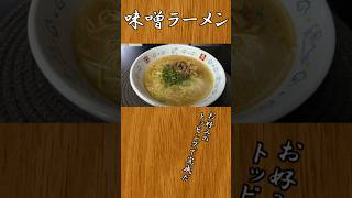 急に食べたくなる！極普通の味噌ラーメン：1人暮らしオッサンの #料理 #shorts