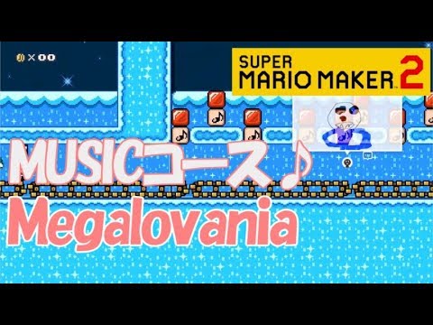 【マリオメーカー2】musicコース♪ ：Megalovania【Nintendo Switch】