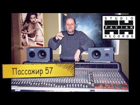 Валериий Лобанов / Pavian Records / Пассажир 57