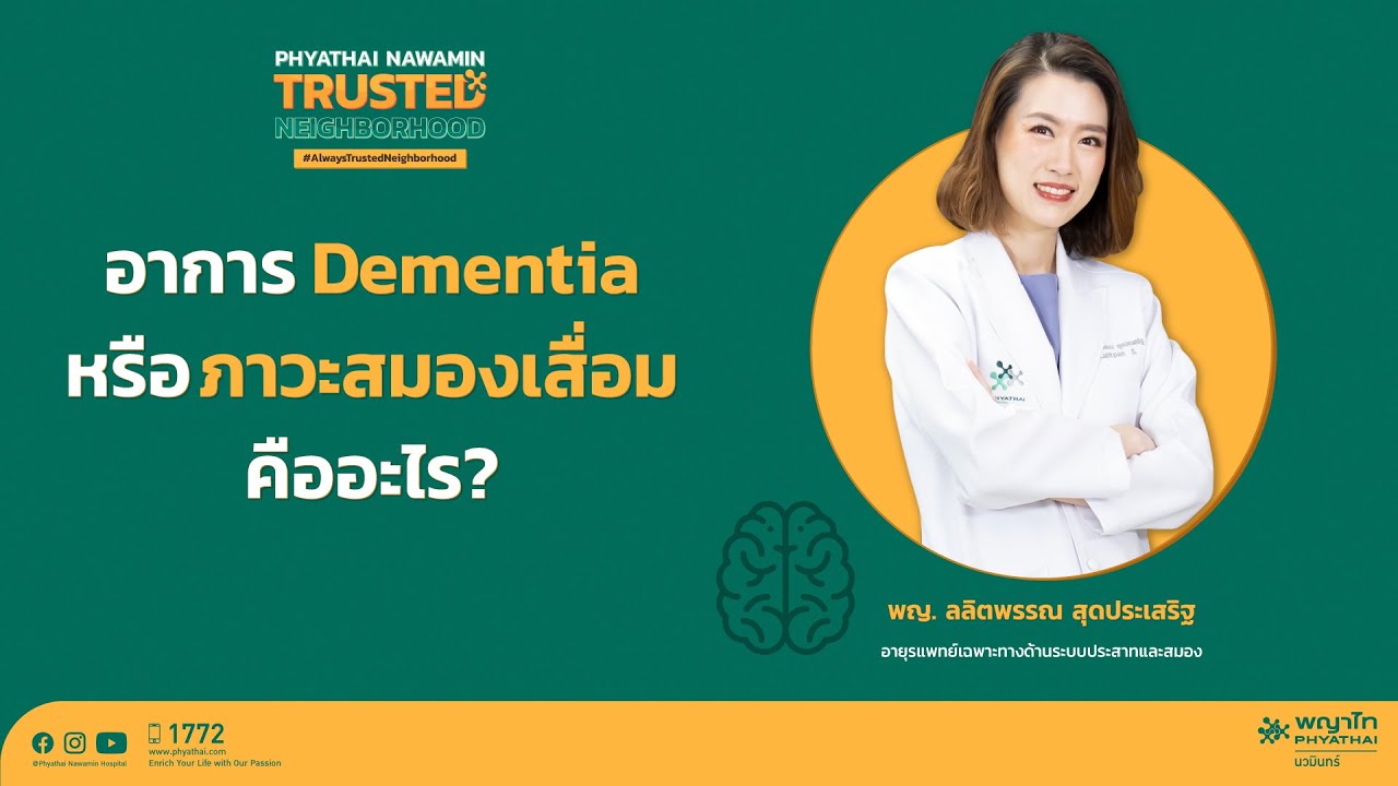 อาการ Dementia หรือ ภาวะสมองเสื่อม คืออะไร