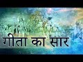 Gita Ka Saar Bhagavad Gita Saar In Hindi By Kamlesh Upadhyay