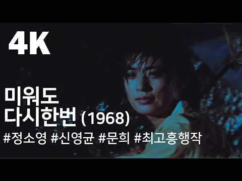 [4K] 미워도 다시한번 (1968) / Love Me Once Again ( Miweodo Dasi Han Beon ) 예고편