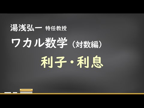 ワカル数学（対数編）[6] 利子・利息