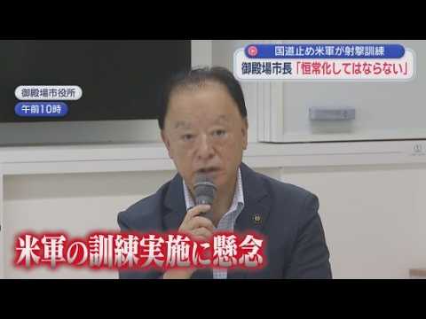 YouTube Video 「2市1町の首長は不満を感じている」　東富士演習場での米軍の射撃訓練で静岡・御殿場市長が改めて苦言「訓練を恒常化してはならない」
