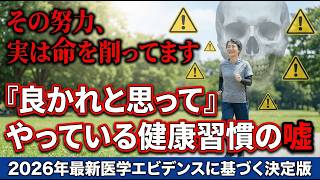 実は逆効果？「良かれと思って」やっている健康習慣の嘘。30〜50代が今すぐやめるべき5つのこと
