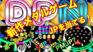 【メダルゲーム】新作、DPN  JP当てるまで…part1