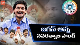 జగన్ అన్న నవరత్నాల పాట YS Jagan Navaratnalu Song | YSRCP New Songs | YCP Election Songs | YOYO TV