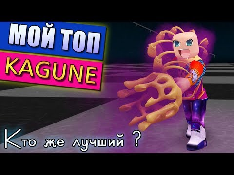 ТОП 5 КАГУНЕ В РО-ГУЛЬ (РОБЛОКС ТОКИЙСКИЙ ГУЛЬ)
