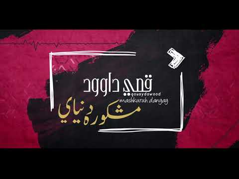 مشكورة دنياي قصي داود