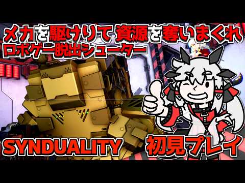【SYNDUALITY】続×24・297円で買ったロボゲー脱出シューターを初見プレイするぞ!丨【VTuber丨アライ子】