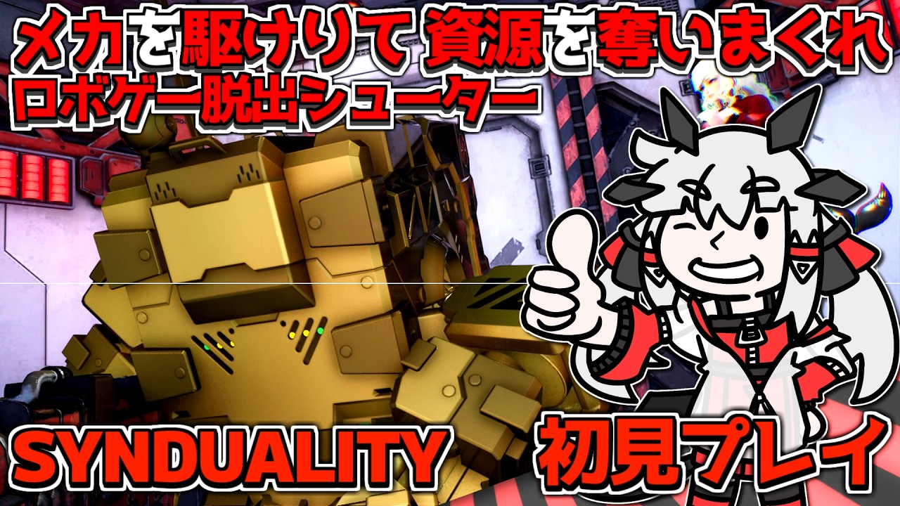 【SYNDUALITY】続×24・297円で買ったロボゲー脱出シューターを初見プレイするぞ！丨【VTuber丨アライ子】